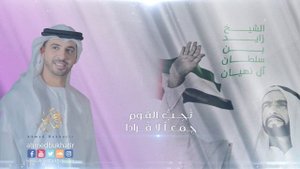 زايد الوفاء - أحمد بوخاطر Zayed Al wafa - Ahmed Bukhatir