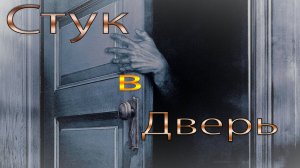 Стук в дверь, что-то аномальное поселилось в лесу и не давало людям покоя ни днём ни ночью.