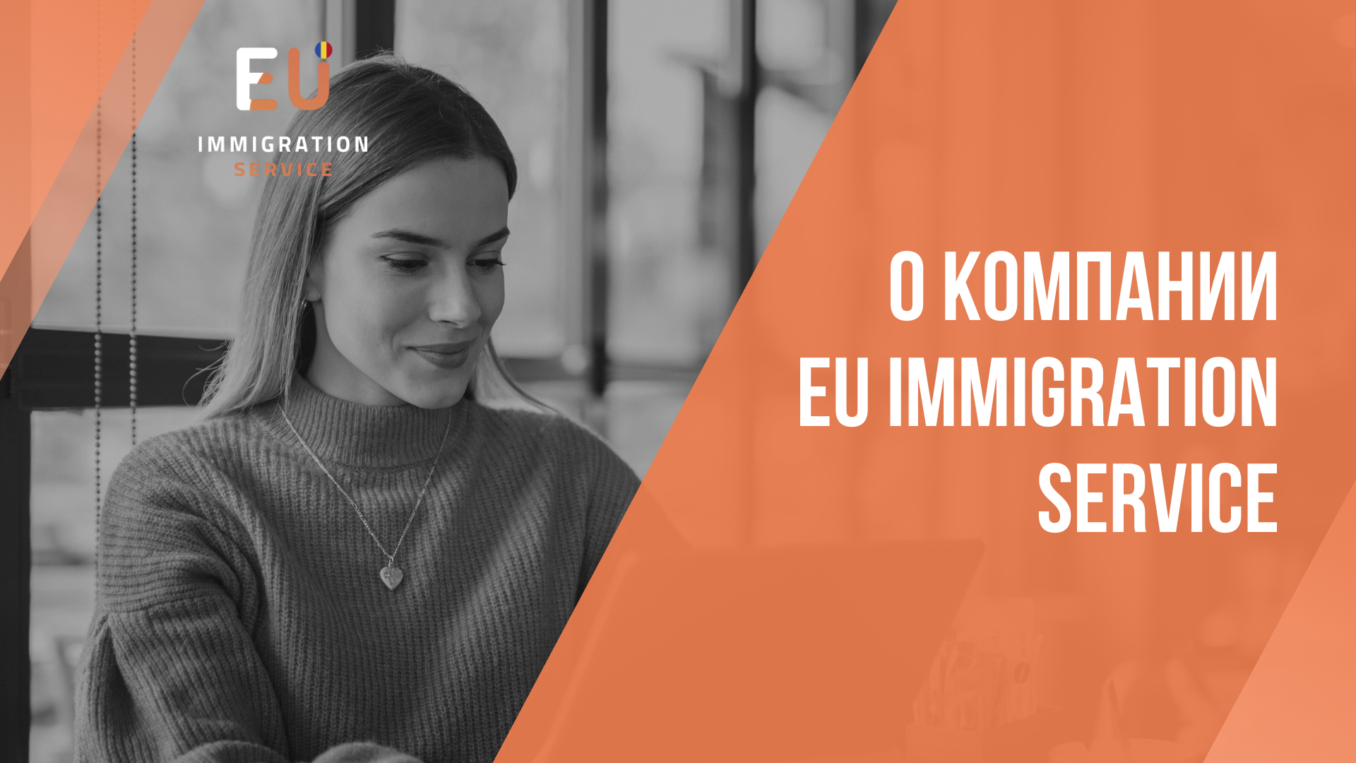 💥 О компании EU IMMIGRATION SERVICE