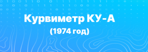 Курвиметр КУ-А (1974 год)