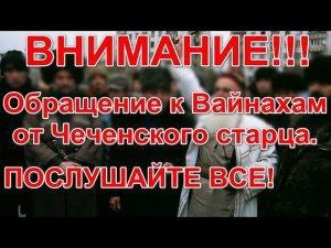 ВНИМАНИЕ! Обращение от Чеченского старца.