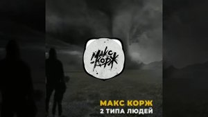Макс Корж - 2 типа людей