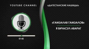 «ГАМЗАЛАВ ГАМЗАЛОВ» - Я БИЧАСУЛ АВАРАГ [НА АВАРСКОМ]