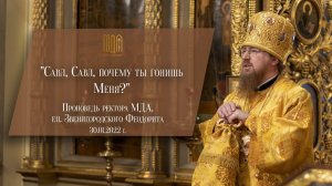 "Савл, Савл, почему ты гонишь Меня?"