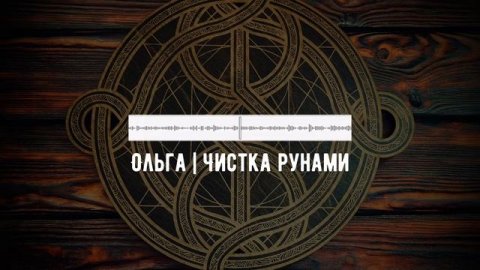 Три инструмента для чистки - русские руны, руническая мельница, рунолад