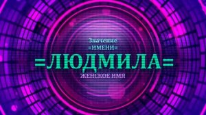 Значение имени Людмила - Тайна имени.mp4
