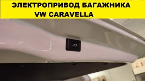 Работа электропривода багажника Volkswagen Caravella / Multivan открытие багажника