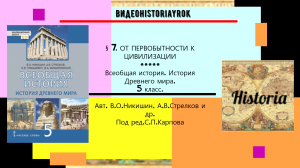 §7. ОТ ПЕРВОБЫТНОСТИ К ЦИВИЛИЗАЦИИ. История Древнего мира.5 класс. Под ред.С.П.Карпова