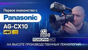 Первое знакомство с новым камкордером Panasonic AG-CX10