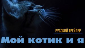 Мой котик и я — Русский трейлер (2023)