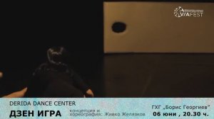 "ДЗЕН ИГРА" - DERIDA DANCE CENTER