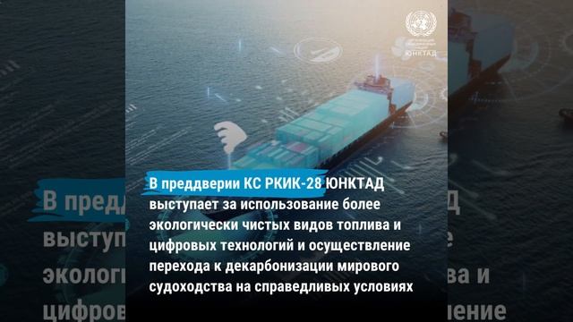 Обзор морского транспорта ЮНКТАД, 2023 год смотреть онлайн