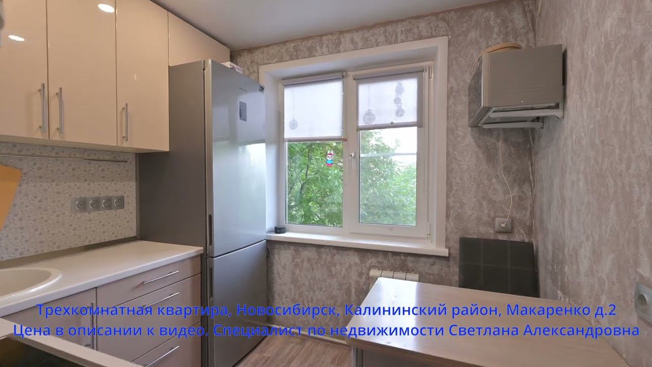 Трехкомнатная квартира, Новосибирск, Калининский район, Макаренко д.2