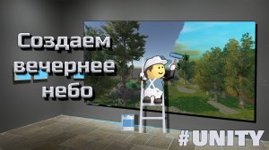 Как создать реалистичное небо (Skybox) в Unity #8