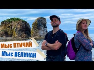 Путешествие на Сахалин! Мыс Птичий и мыс Великан - самый популярный маршрут.