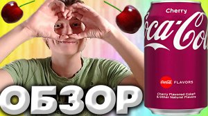 НАСТОЯЩАЯ ВИШНЁВАЯ КОКА-КОЛА ОТ АМЕРИКАНСКОЙ КОМПАНИИ | CHERRY COLA С КОФЕИНОМ | ОБЗОР