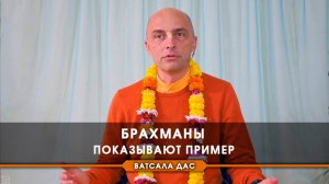 Брахманы показывают пример!