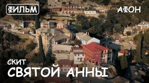 Мир Приключений - Скит Святой Анны Святая гора Афон. Фильм10 из цикла: "История и святыни Афона."