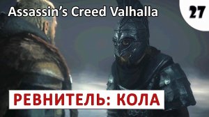 ASSASSINS CREED VALHALLA (ПОДРОБНОЕ ПРОХОЖДЕНИЕ) #27 - РЕВНИТЕЛЬ КОЛА.mp4