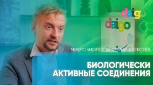 Биологически активные соединения  - Дмитрий Алексеев