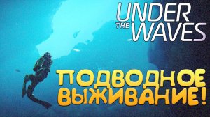 ПОДВОДНОЕ ВЫЖИВАНИЕ! Under The Waves - ОБЗОР/ПРОХОЖДЕНИЕ!