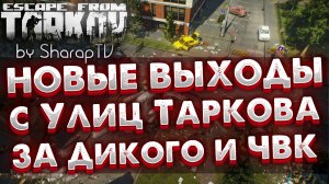 НОВЫЕ ВЫХОДЫ с УЛИЦ ТАРКОВА ? За ЧВК и ДИКИХ в Escape From Tarkov