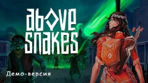 В ожидании Above Snakes