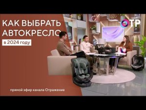 Выбираем Автокресло в 2024 году | Прямой эфир канала ОТР