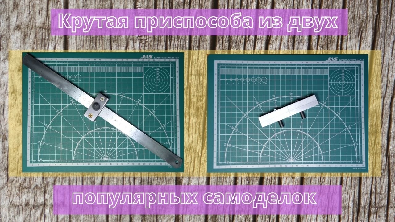 Крутая приспособа из двух популярных самоделок.