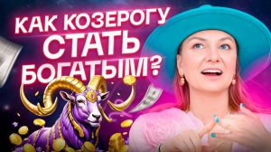 КОЗЕРОГ♑️ – Как стать богатым? План действий и ошибки на пути к богатству💰