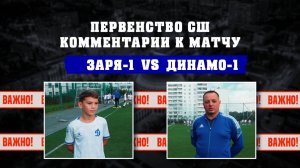 Комментарии к матчу СШ ЗАРЯ-1 - СШ ДИНАМО-1 | Первенство СШ ПО ФУТБОЛУ