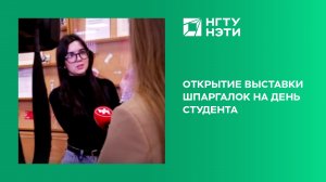 Открытие выставки шпаргалок на День студента