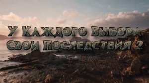 Трейлер-тизер. У каждого выбора свои последствия 2. Крылья тьмы. ЧАСТЬ II . 2023