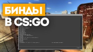 5 ПОЛЕЗНЫХ БИНДОВ ДЛЯ CS:GO - Основные бинды в кс го, лучшие бинды для кс го