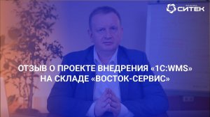 Отзыв о проекте внедрения 1С:WMS на складе ГК  "ВОСТОК-СЕРВИС"