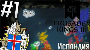 Crusader Kings 3 | Исландия #1 Вокруг лёд, пусть так