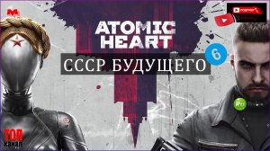 Прохождение Atomic Heart (Атомное сердце) на PC — Часть 6:
