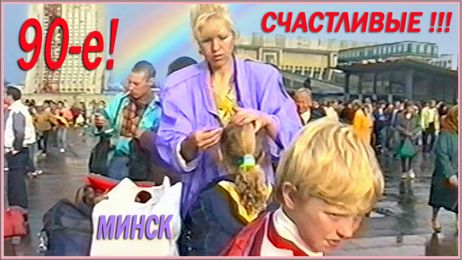 СЧАСТЛИВЫЕ 90-е! Прекрасный Минск и ЭЛЕКТРИЧКА ДЕТСТВА! 3ч.