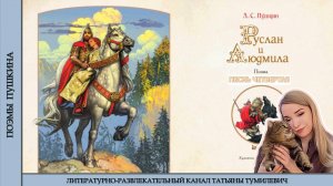 А.С. Пушкин "Руслан и Людмила" часть 3. Отрывок из 4 песни читает Таня Тумилевич.