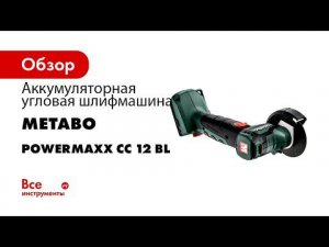 Metabo 12 Volt Akku Winkelschleifer PowerMaxx CC 12 BL