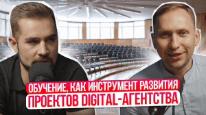 Мысли руководителя digital-агентства: как привлекать лиды, участие в тендерах и успешные кейсы