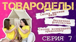 Серия 7 | Снова меняем швею | Столяр предложил вернуть предоплату | Фотосессия провалилась?