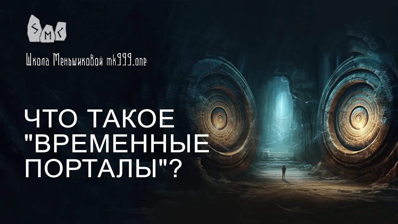 Что такое "временные порталы"?