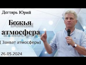 Божья атмосфера.(Захват атмосферы). Ю. Дегтярь.26.05.24.