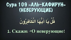 Сура 109 «Аль-Кафирун» | Чтец Мухаммад Люхайдан