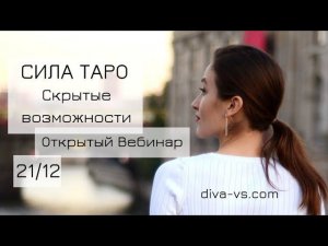 ТАРО - СКРЫТЫЕ ВОЗМОЖНОСТИ / Diva V.S