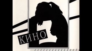 Кино - Дети проходных дворов (Виктор Цой)