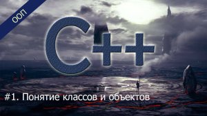 #1. Понятие классов и объектов | Уроки ООП C++