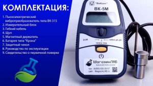 МагазинЛАБ | Миниатюрный виброметр ВК-5М