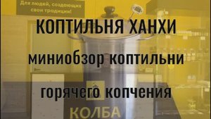 Коптильня Ханхи обзор
